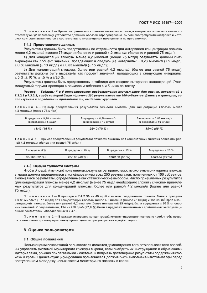 Страница 23 ГОСТ Р ИСО 15197-2009