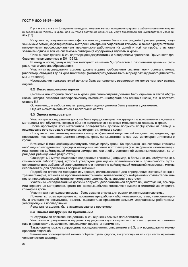 Страница 24 ГОСТ Р ИСО 15197-2009