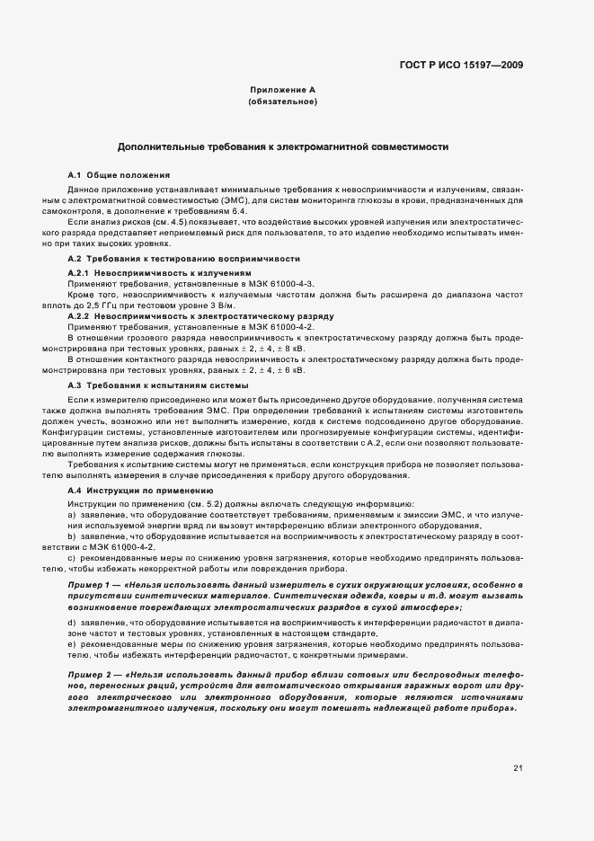 Страница 25 ГОСТ Р ИСО 15197-2009