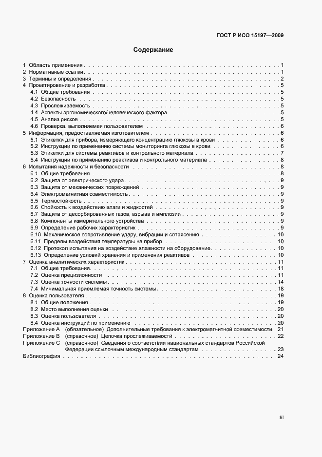 Страница 3 ГОСТ Р ИСО 15197-2009