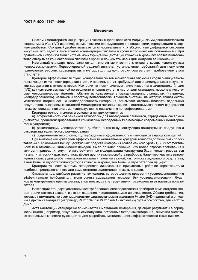 Страница 4 ГОСТ Р ИСО 15197-2009