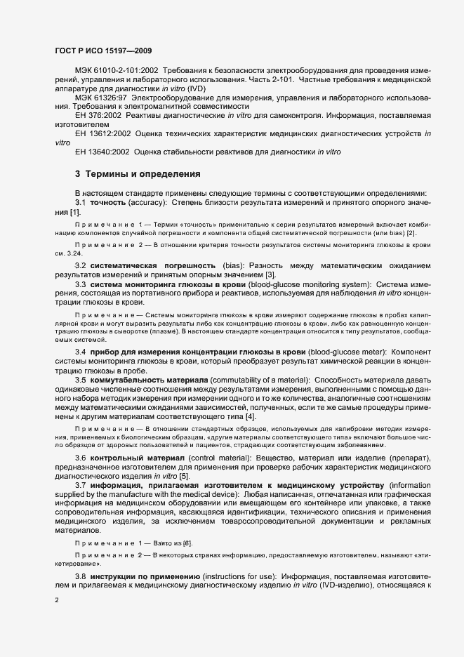 Страница 6 ГОСТ Р ИСО 15197-2009