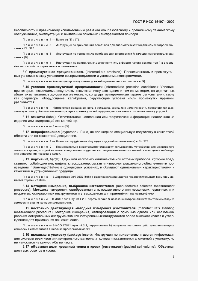 Страница 7 ГОСТ Р ИСО 15197-2009