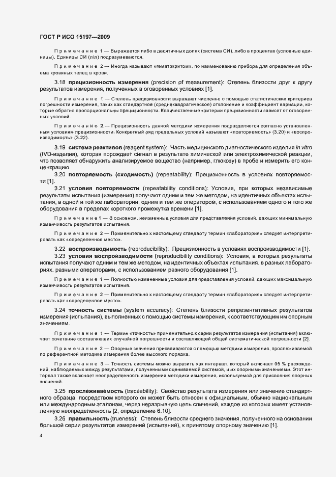 Страница 8 ГОСТ Р ИСО 15197-2009