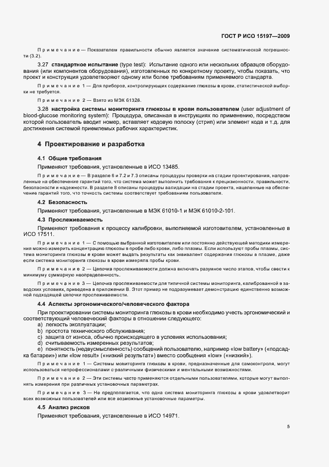Страница 9 ГОСТ Р ИСО 15197-2009