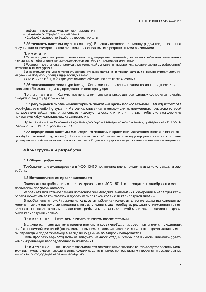 Страница 11 ГОСТ Р ИСО 15197-2015