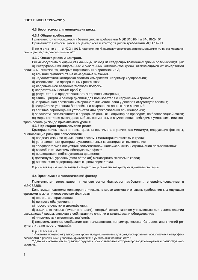 Страница 12 ГОСТ Р ИСО 15197-2015