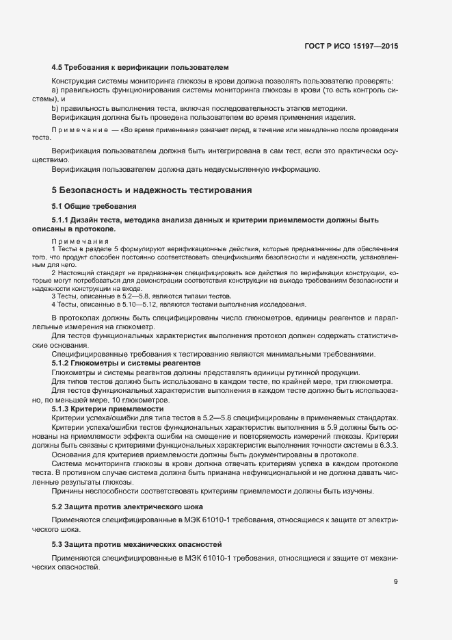 Страница 13 ГОСТ Р ИСО 15197-2015