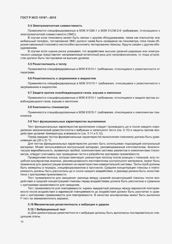 Страница 14 ГОСТ Р ИСО 15197-2015