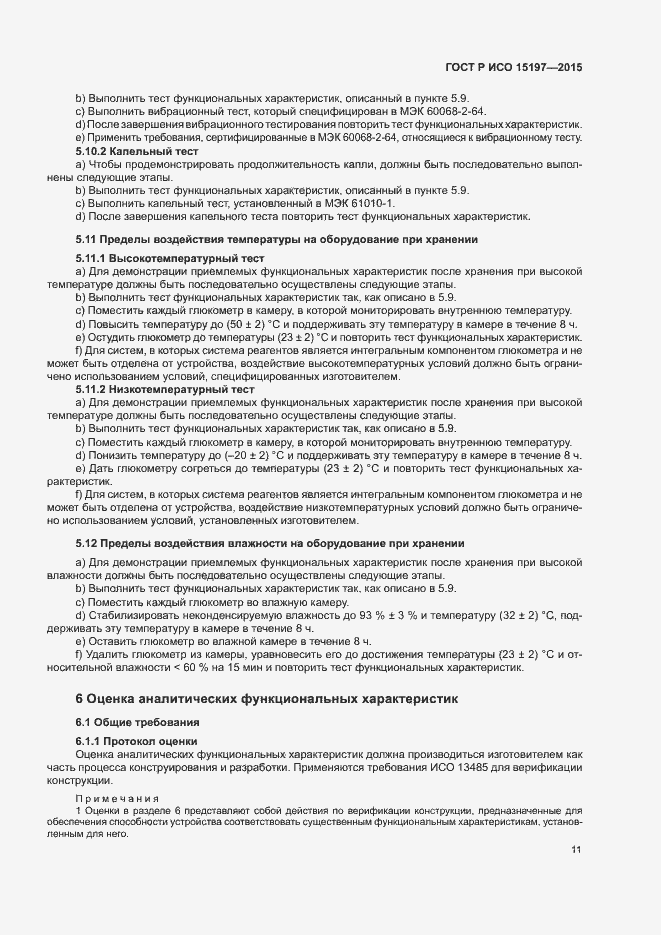 Страница 15 ГОСТ Р ИСО 15197-2015