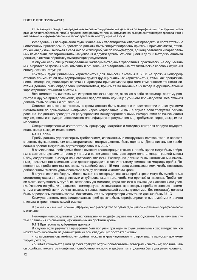 Страница 16 ГОСТ Р ИСО 15197-2015