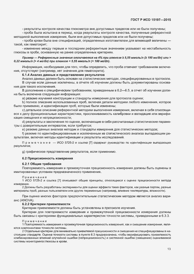 Страница 17 ГОСТ Р ИСО 15197-2015