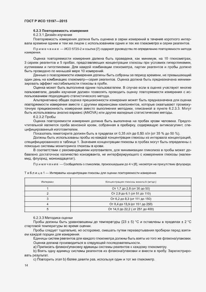 Страница 18 ГОСТ Р ИСО 15197-2015