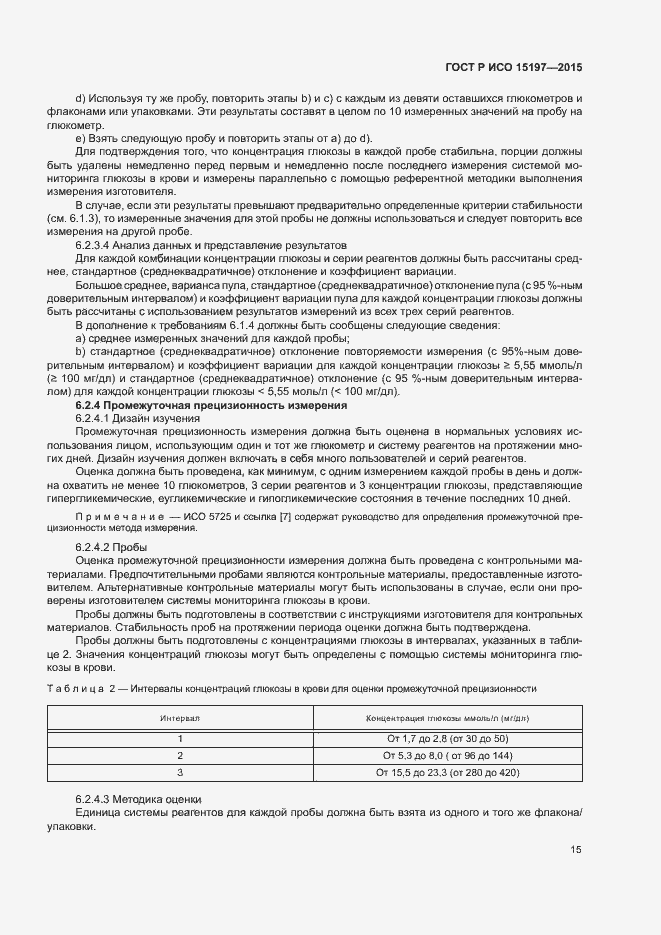 Страница 19 ГОСТ Р ИСО 15197-2015