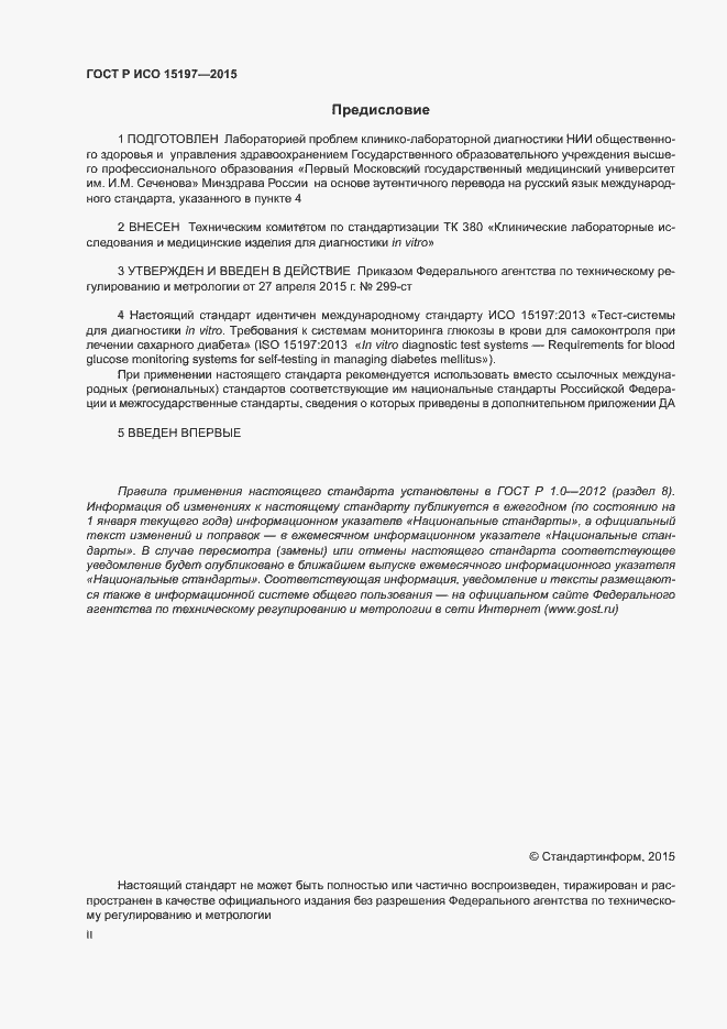Страница 2 ГОСТ Р ИСО 15197-2015