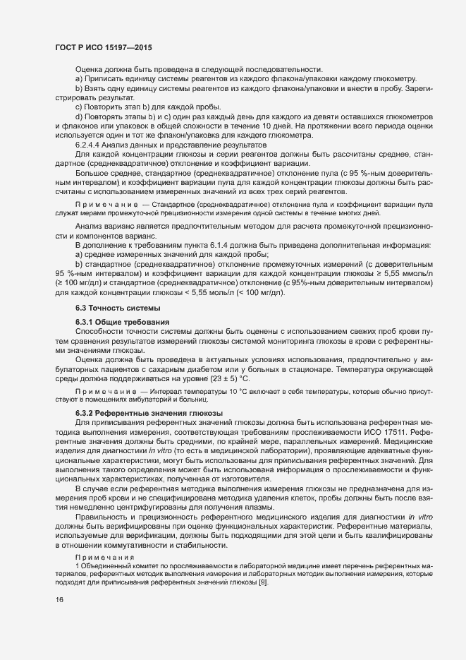 Страница 20 ГОСТ Р ИСО 15197-2015