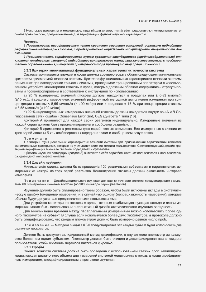 Страница 21 ГОСТ Р ИСО 15197-2015
