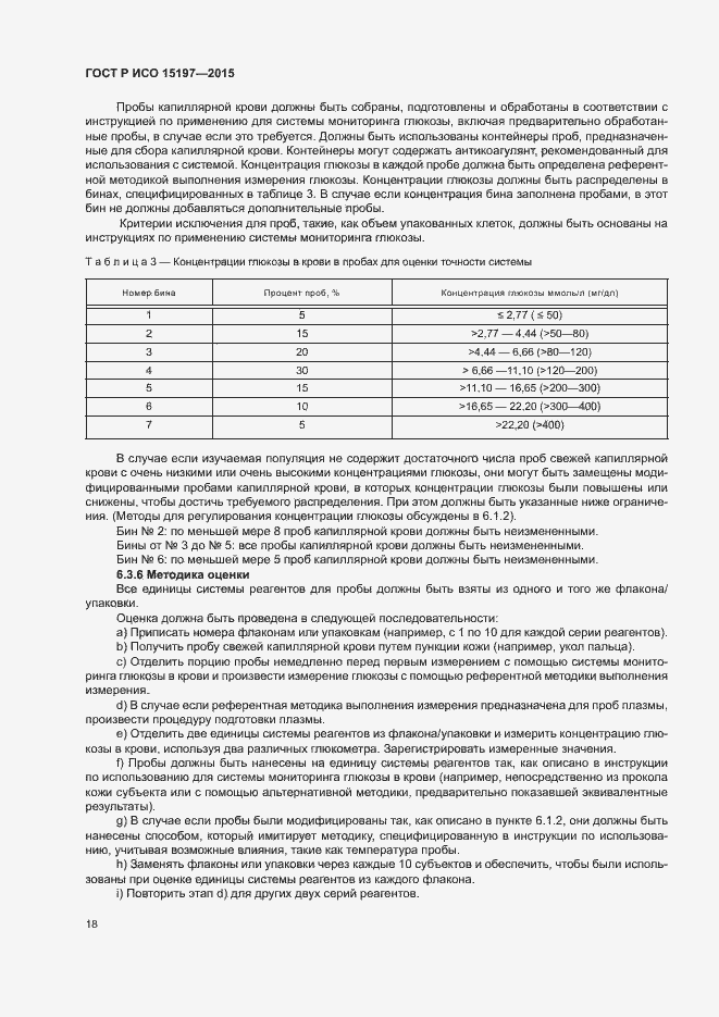 Страница 22 ГОСТ Р ИСО 15197-2015