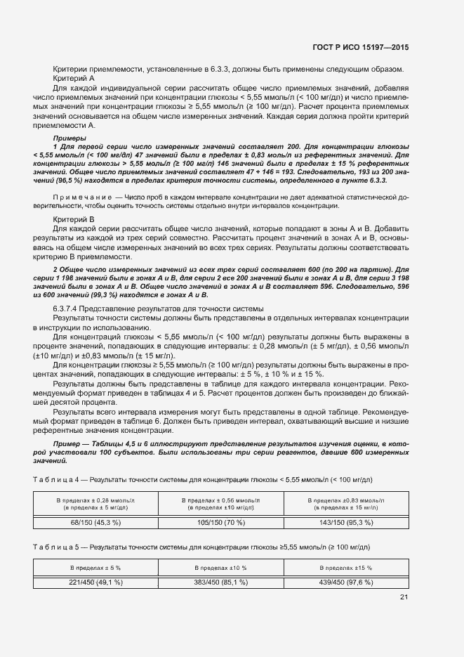 Страница 25 ГОСТ Р ИСО 15197-2015