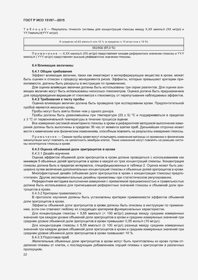 Страница 26 ГОСТ Р ИСО 15197-2015