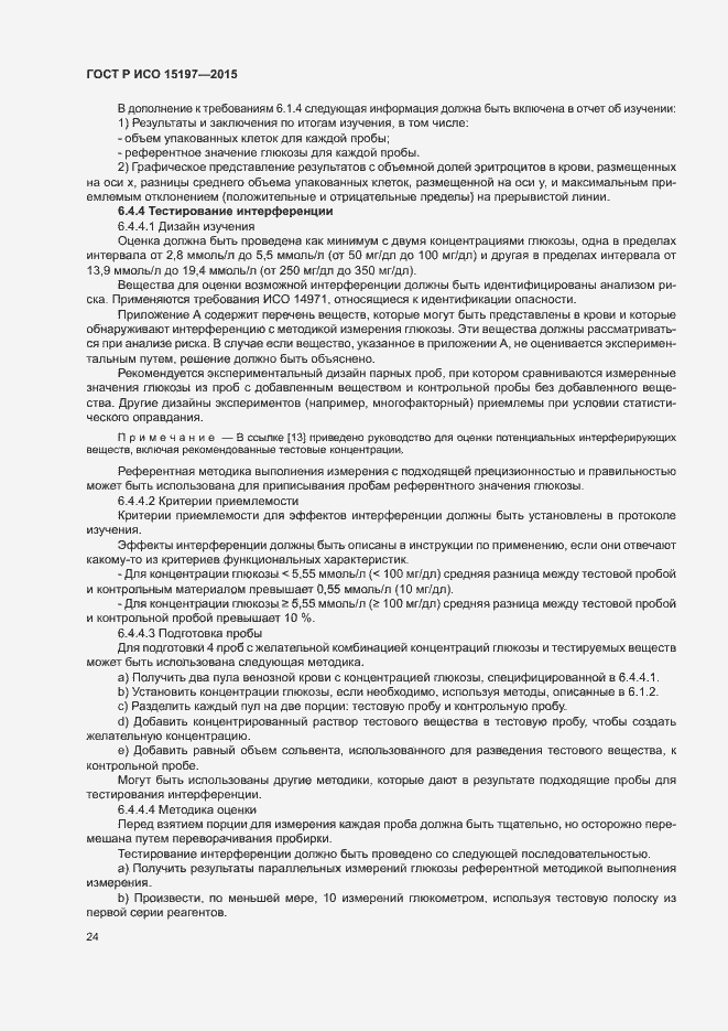 Страница 28 ГОСТ Р ИСО 15197-2015