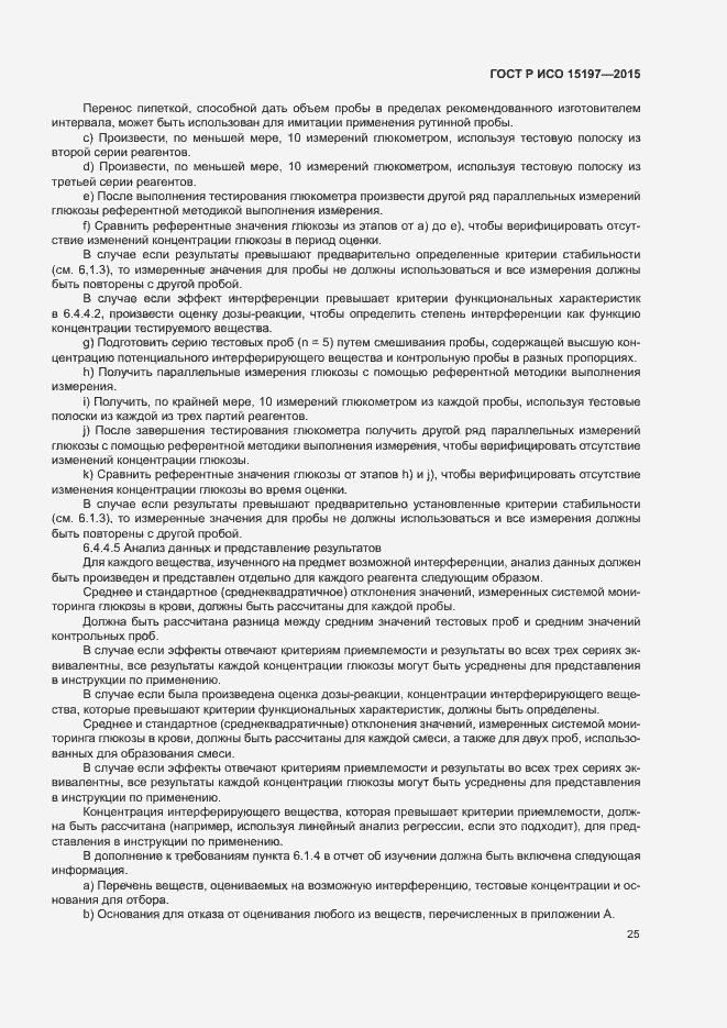 Страница 29 ГОСТ Р ИСО 15197-2015