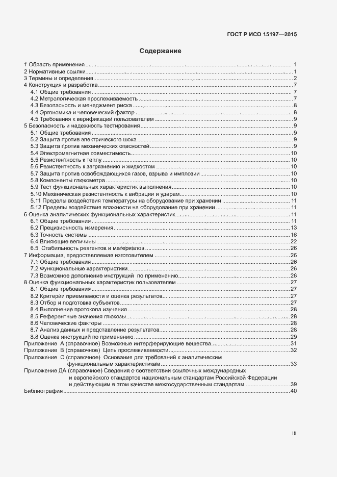 Страница 3 ГОСТ Р ИСО 15197-2015