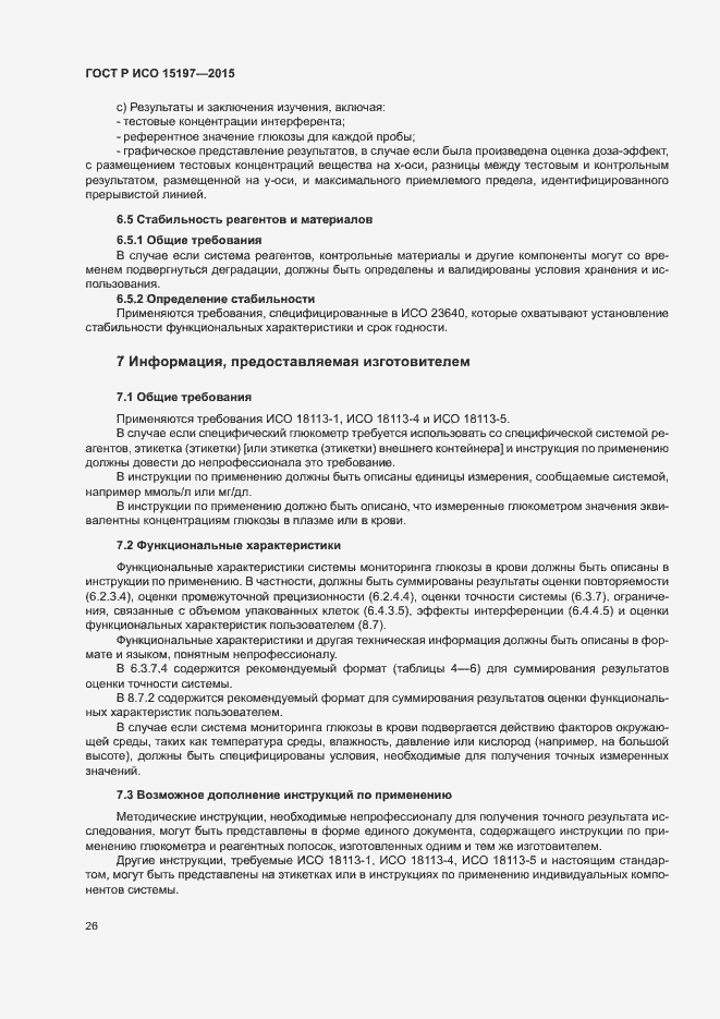 Страница 30 ГОСТ Р ИСО 15197-2015