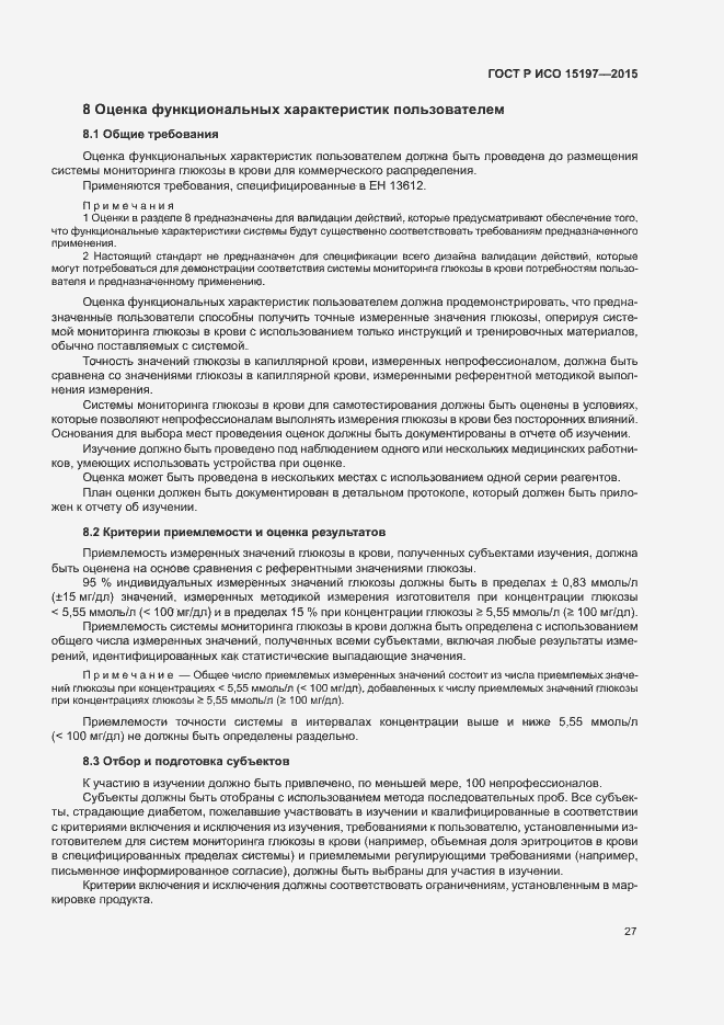 Страница 31 ГОСТ Р ИСО 15197-2015