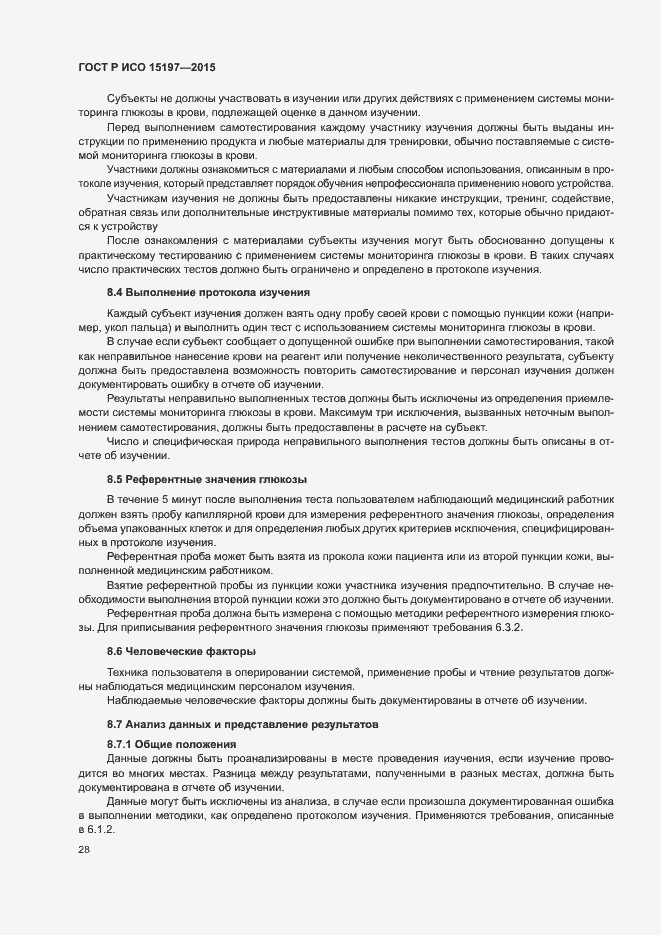 Страница 32 ГОСТ Р ИСО 15197-2015