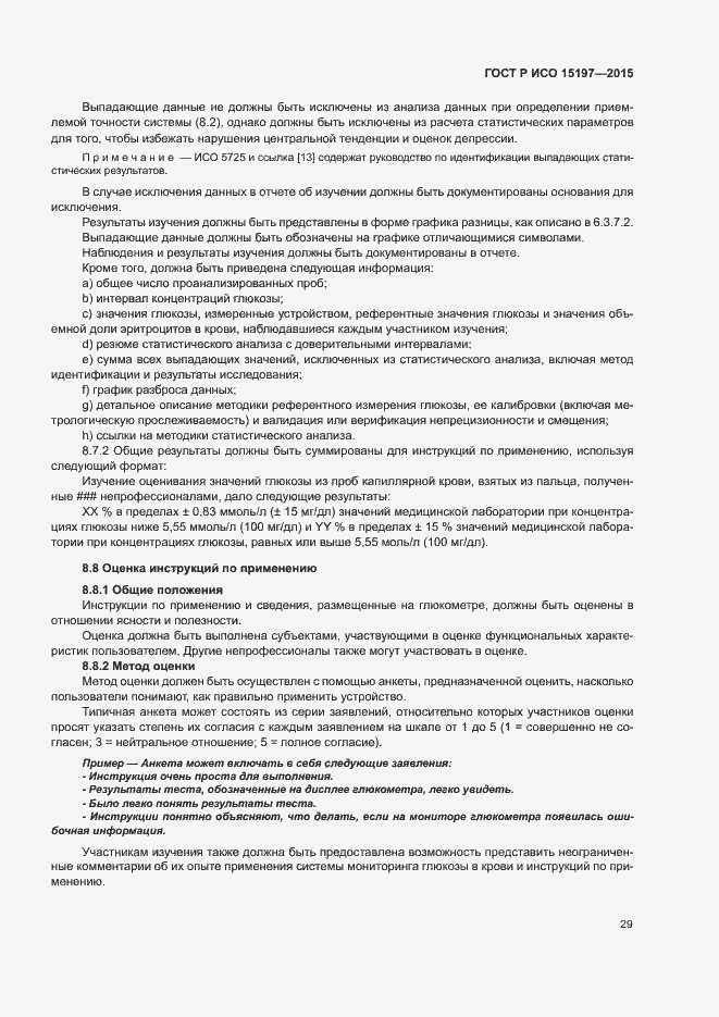 Страница 33 ГОСТ Р ИСО 15197-2015