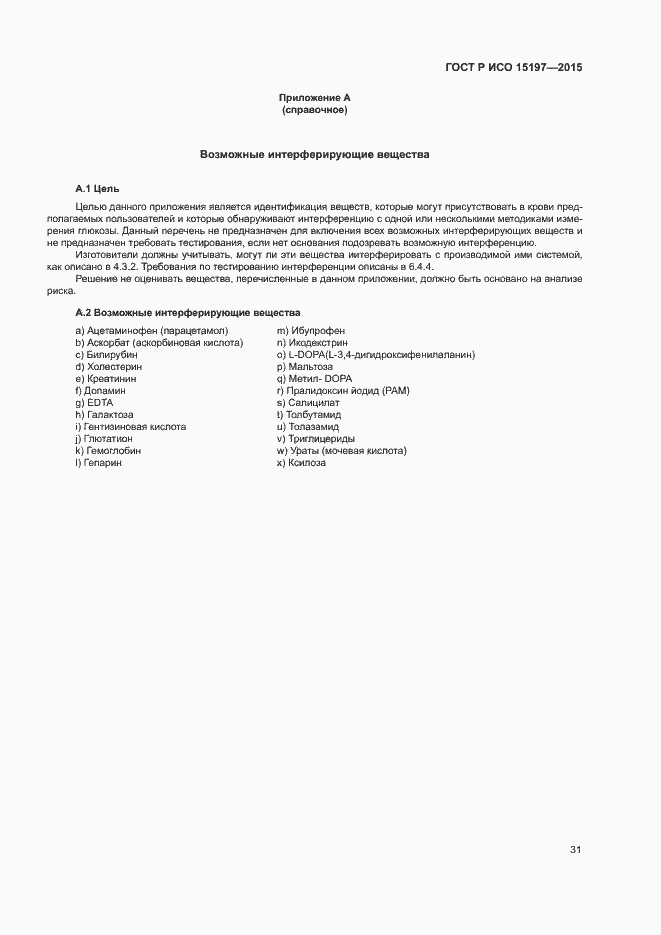 Страница 35 ГОСТ Р ИСО 15197-2015