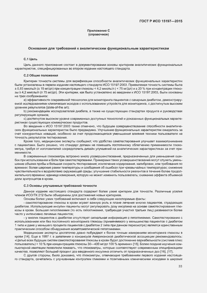 Страница 37 ГОСТ Р ИСО 15197-2015