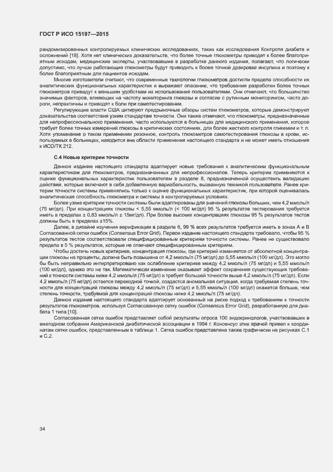 Страница 38 ГОСТ Р ИСО 15197-2015