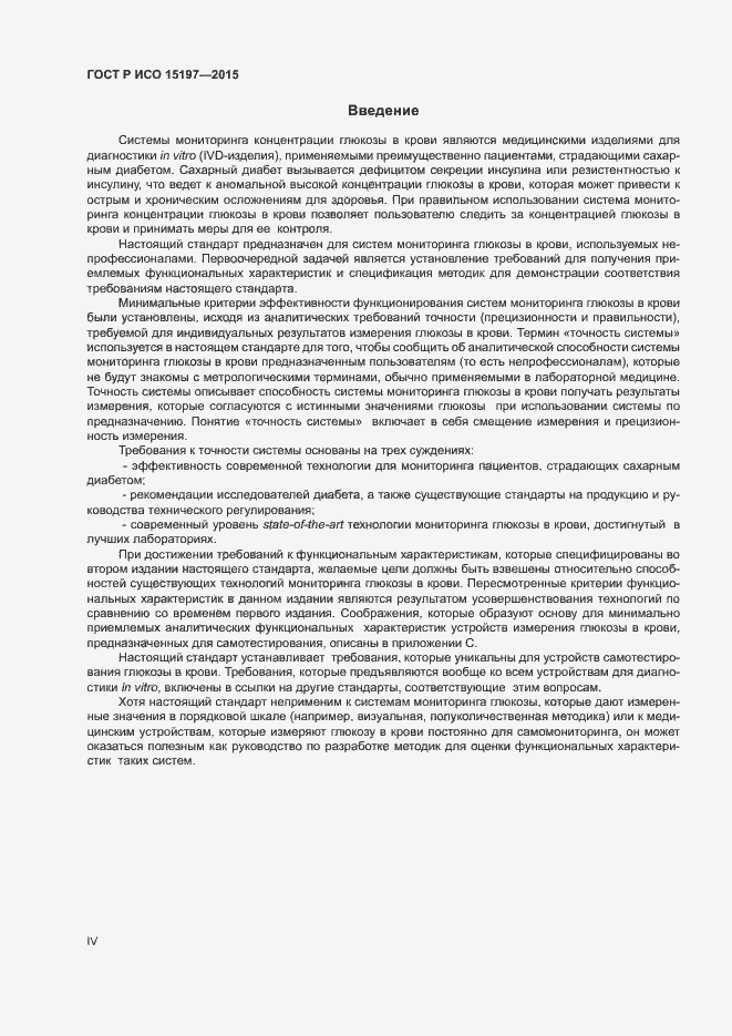 Страница 4 ГОСТ Р ИСО 15197-2015