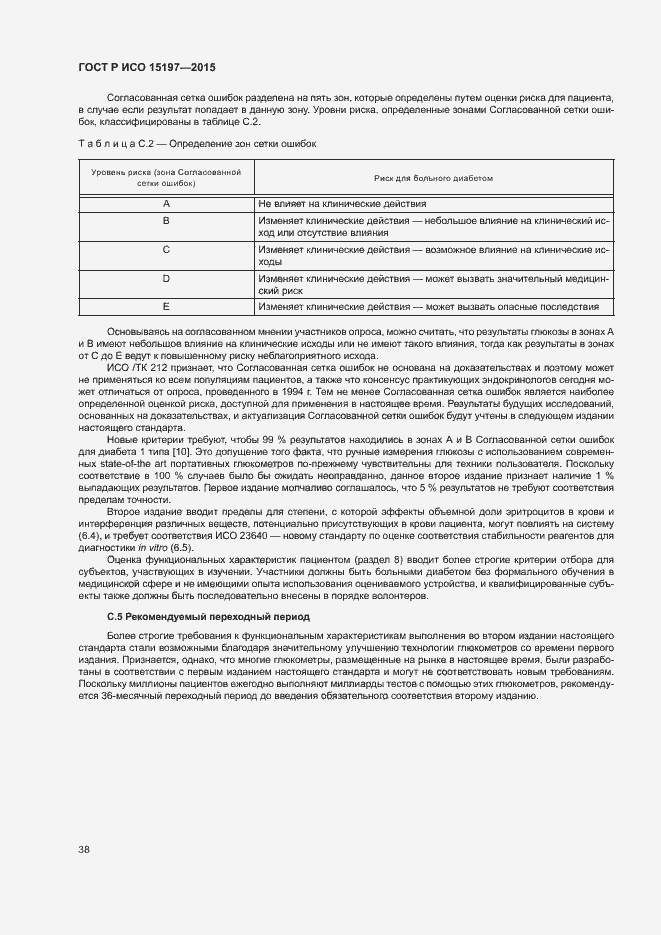 Страница 42 ГОСТ Р ИСО 15197-2015