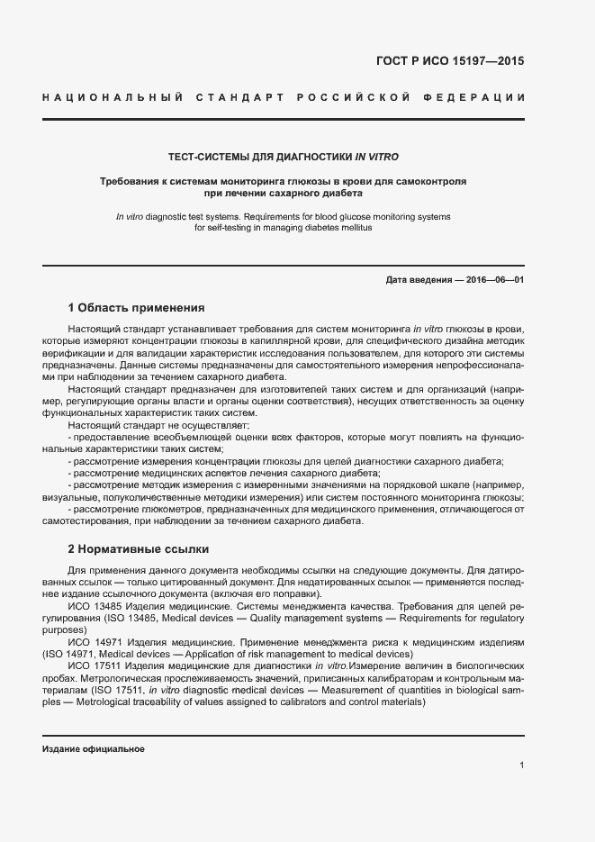 Страница 5 ГОСТ Р ИСО 15197-2015