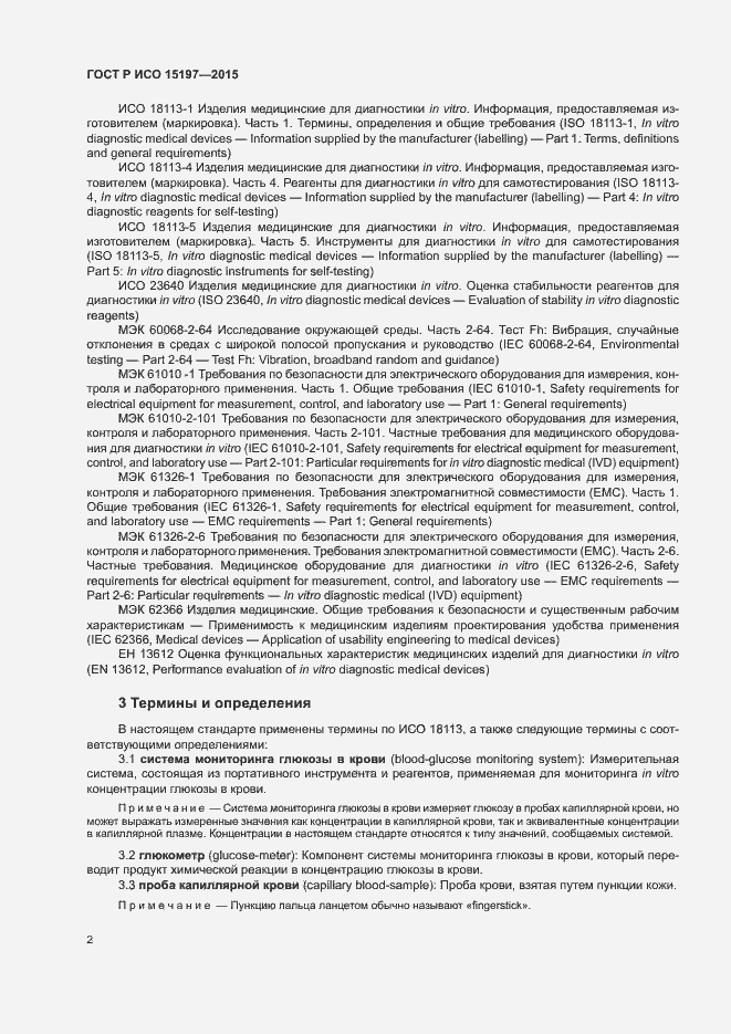 Страница 6 ГОСТ Р ИСО 15197-2015