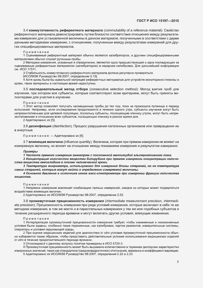 Страница 7 ГОСТ Р ИСО 15197-2015