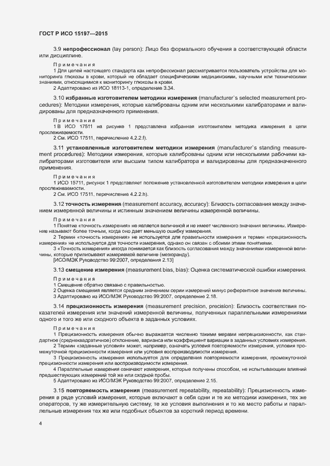 Страница 8 ГОСТ Р ИСО 15197-2015