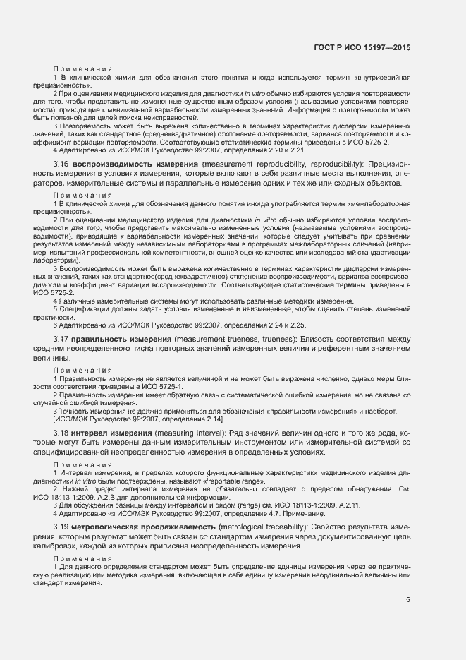 Страница 9 ГОСТ Р ИСО 15197-2015