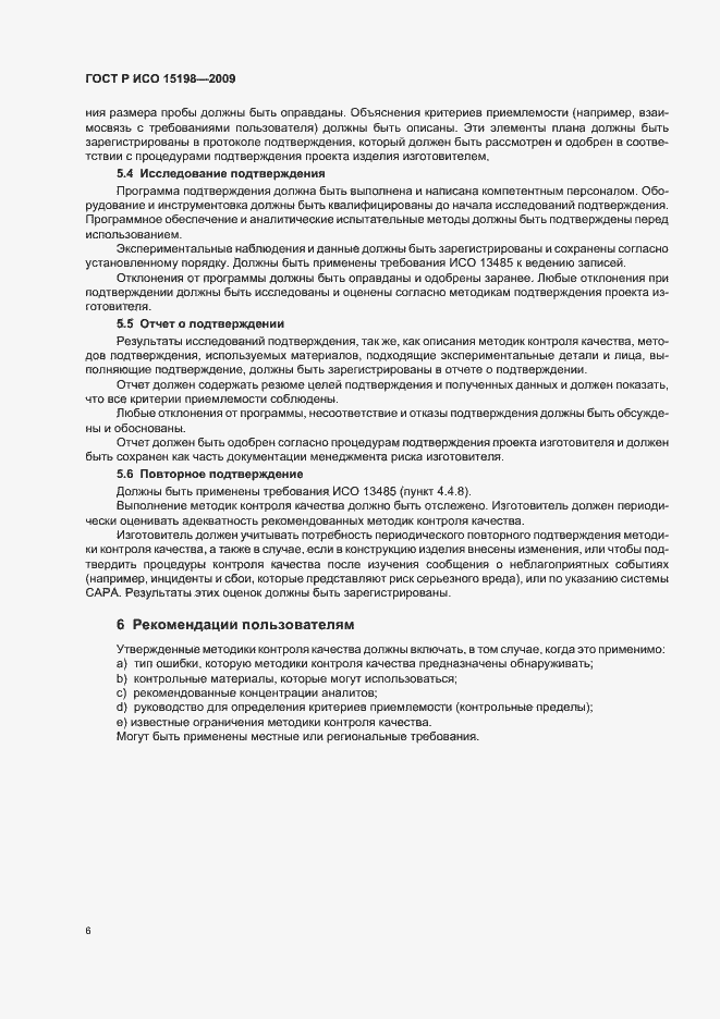 Страница 10 ГОСТ Р ИСО 15198-2009