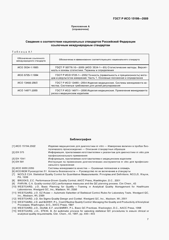 Страница 11 ГОСТ Р ИСО 15198-2009