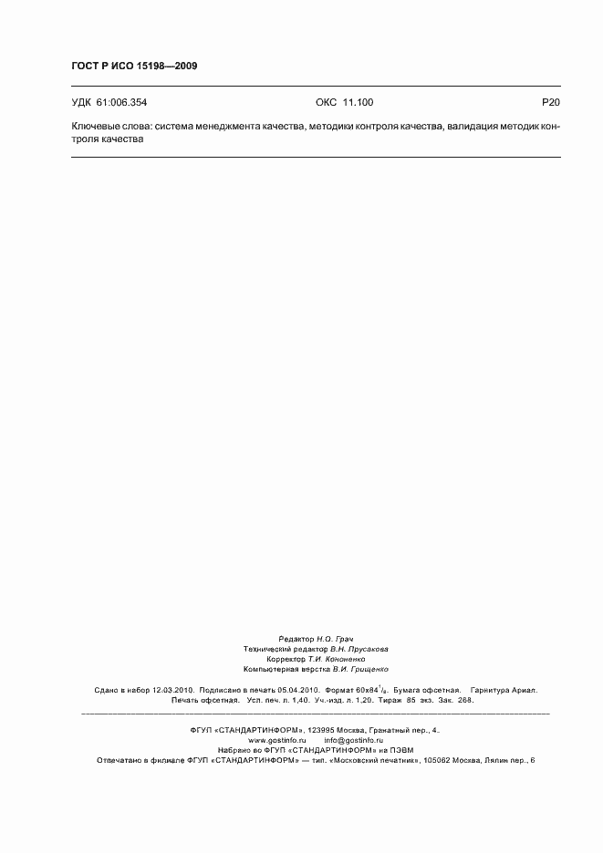 Страница 12 ГОСТ Р ИСО 15198-2009