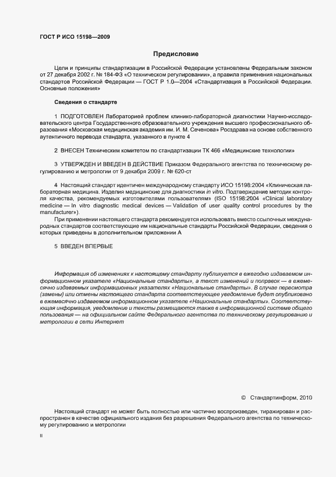 Страница 2 ГОСТ Р ИСО 15198-2009