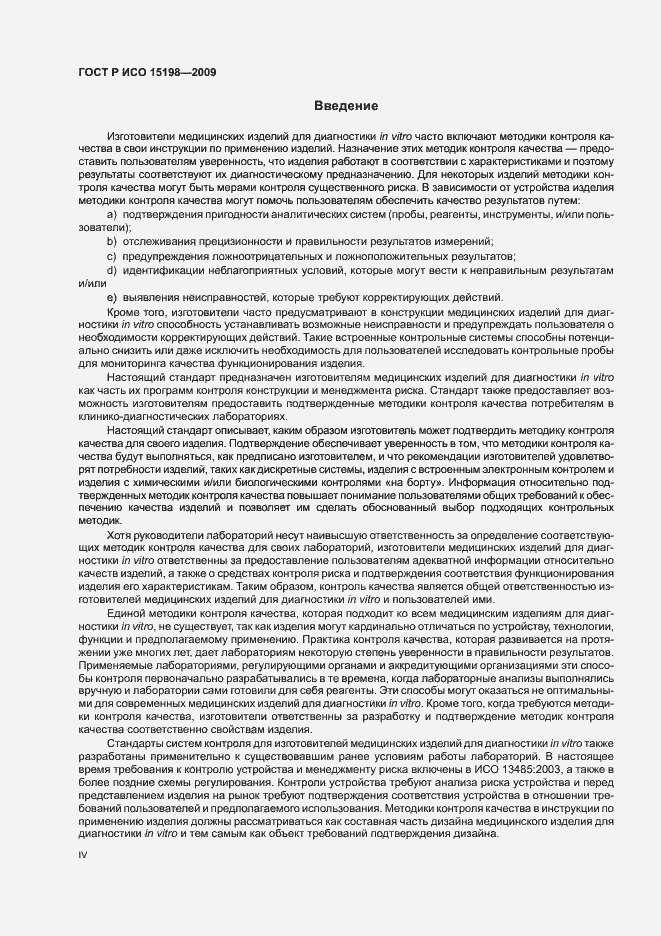 Страница 4 ГОСТ Р ИСО 15198-2009