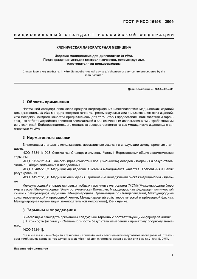 Страница 5 ГОСТ Р ИСО 15198-2009