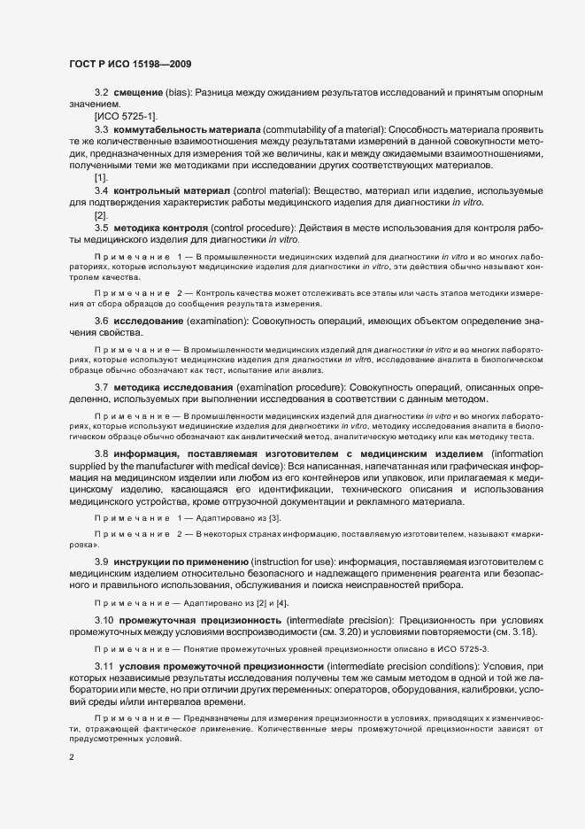 Страница 6 ГОСТ Р ИСО 15198-2009