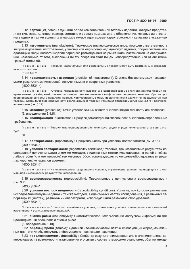 Страница 7 ГОСТ Р ИСО 15198-2009