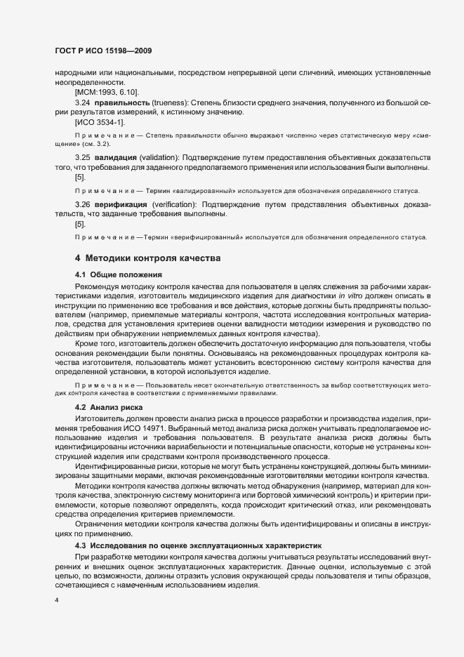 Страница 8 ГОСТ Р ИСО 15198-2009